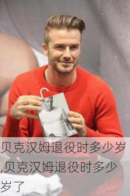 贝克汉姆退役时多少岁,贝克汉姆退役时多少岁了