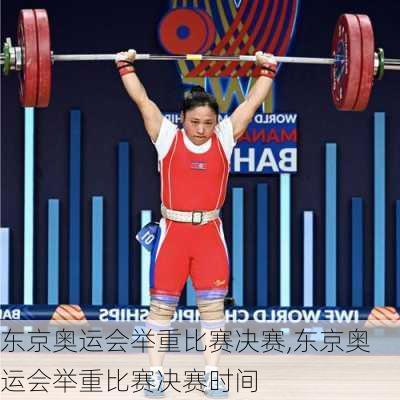 东京奥运会举重比赛决赛,东京奥运会举重比赛决赛时间
