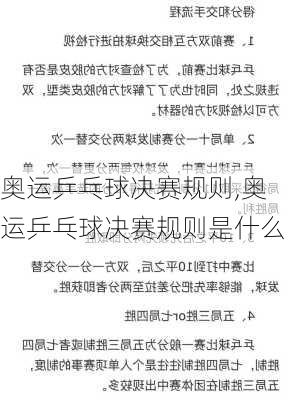 奥运乒乓球决赛规则,奥运乒乓球决赛规则是什么
