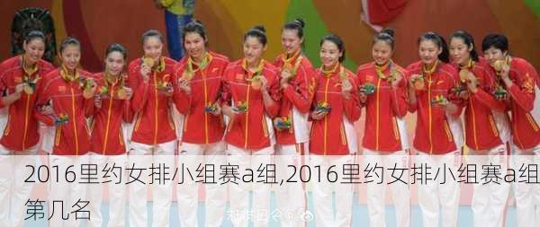 2016里约女排小组赛a组,2016里约女排小组赛a组第几名