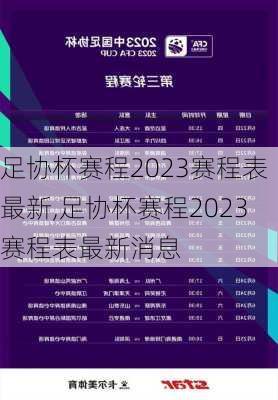 足协杯赛程2023赛程表最新,足协杯赛程2023赛程表最新消息