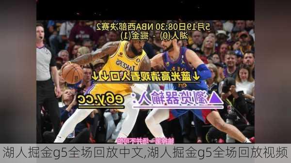 湖人掘金g5全场回放中文,湖人掘金g5全场回放视频