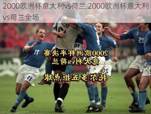 2000欧洲杯意大利vs荷兰,2000欧洲杯意大利vs荷兰全场