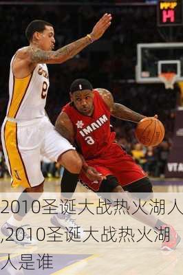 2010圣诞大战热火湖人,2010圣诞大战热火湖人是谁