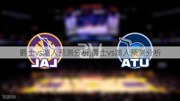 爵士vs湖人预测分析,爵士vs湖人预测分析