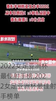 2022女足亚洲杯最佳射手榜,2022女足亚洲杯最佳射手榜单