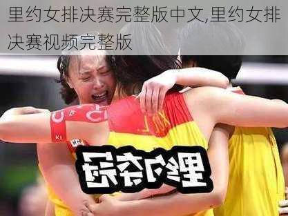 里约女排决赛完整版中文,里约女排决赛视频完整版