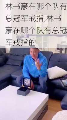 林书豪在哪个队有总冠军戒指,林书豪在哪个队有总冠军戒指的