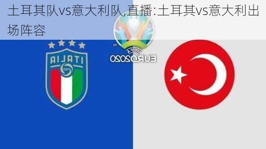土耳其队vs意大利队,直播:土耳其vs意大利出场阵容