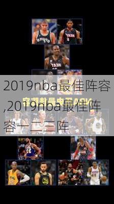 2019nba最佳阵容,2019nba最佳阵容一二三阵