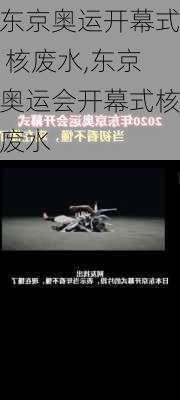 东京奥运开幕式 核废水,东京奥运会开幕式核废水