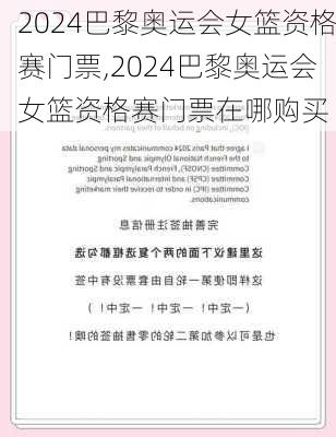 2024巴黎奥运会女篮资格赛门票,2024巴黎奥运会女篮资格赛门票在哪购买