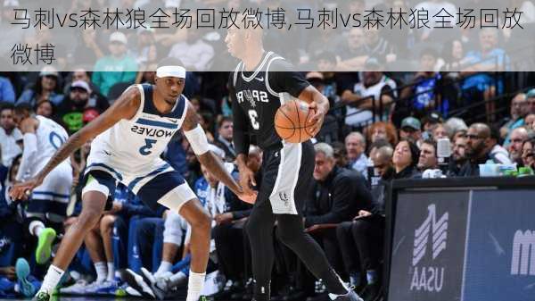 马刺vs森林狼全场回放微博,马刺vs森林狼全场回放微博