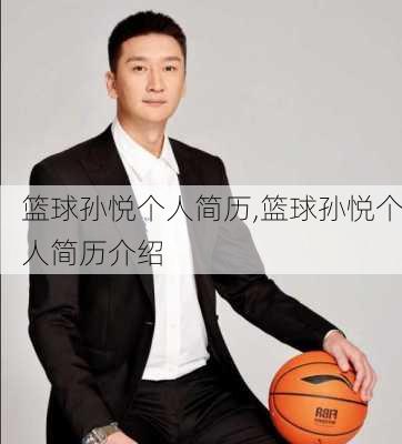 篮球孙悦个人简历,篮球孙悦个人简历介绍