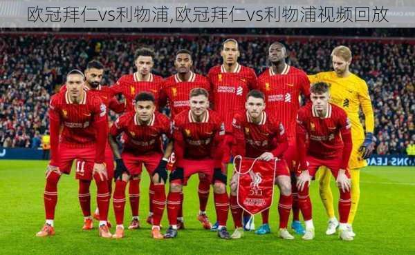 欧冠拜仁vs利物浦,欧冠拜仁vs利物浦视频回放