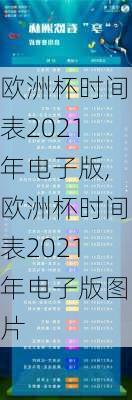 欧洲杯时间表2021年电子版,欧洲杯时间表2021年电子版图片
