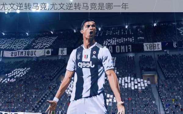 尤文逆转马竞,尤文逆转马竞是哪一年