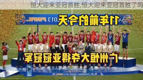 恒大迎来亚冠首胜,恒大迎来亚冠首胜了吗