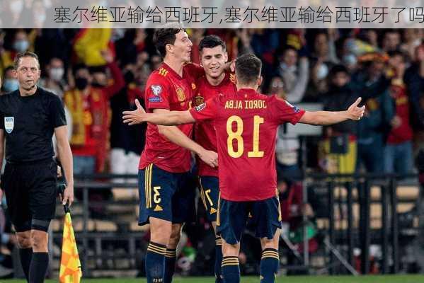 塞尔维亚输给西班牙,塞尔维亚输给西班牙了吗