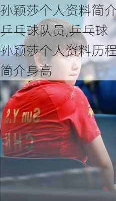 孙颖莎个人资料简介乒乓球队员,乒乓球孙颖莎个人资料历程简介身高
