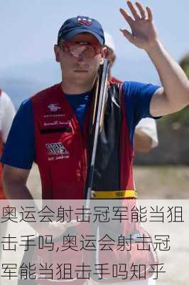 奥运会射击冠军能当狙击手吗,奥运会射击冠军能当狙击手吗知乎