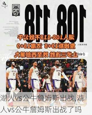 湖人vs公牛詹姆斯出战,湖人vs公牛詹姆斯出战了吗