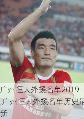 广州恒大外援名单2019,广州恒大外援名单历史最新