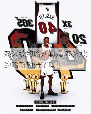 热火续约哈斯勒姆,热火续约哈斯勒姆了吗