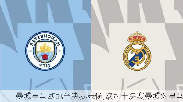 曼城皇马欧冠半决赛录像,欧冠半决赛曼城对皇马