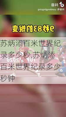 苏炳添百米世界纪录多少秒,苏炳添百米世界纪录多少秒钟