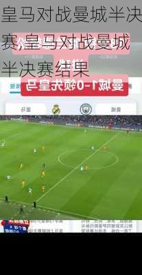 皇马对战曼城半决赛,皇马对战曼城半决赛结果