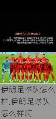 伊朗足球队怎么样,伊朗足球队怎么样啊