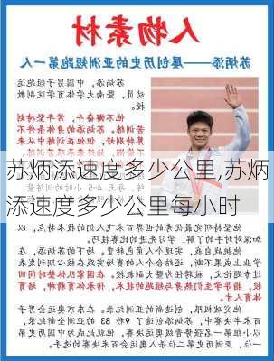 苏炳添速度多少公里,苏炳添速度多少公里每小时
