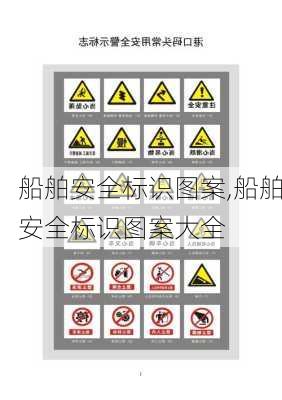船舶安全标识图案,船舶安全标识图案大全