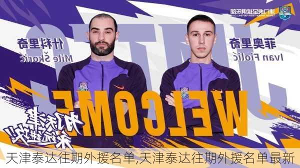 天津泰达往期外援名单,天津泰达往期外援名单最新