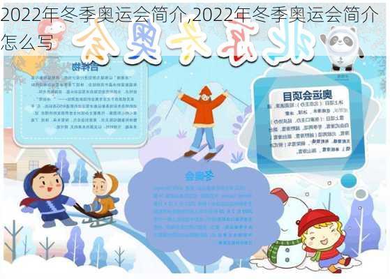 2022年冬季奥运会简介,2022年冬季奥运会简介怎么写