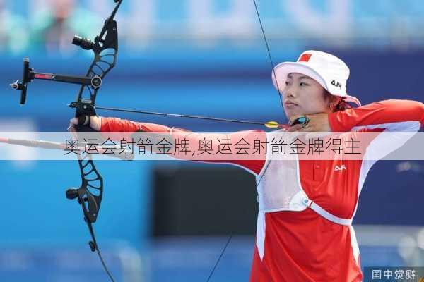 奥运会射箭金牌,奥运会射箭金牌得主