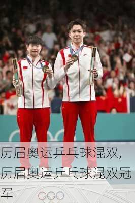历届奥运乒乓球混双,历届奥运乒乓球混双冠军