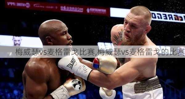 梅威瑟vs麦格雷戈比赛,梅威瑟vs麦格雷戈的比赛