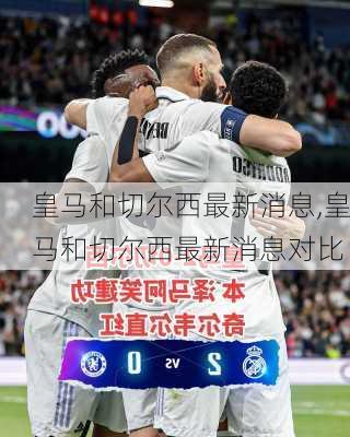 皇马和切尔西最新消息,皇马和切尔西最新消息对比