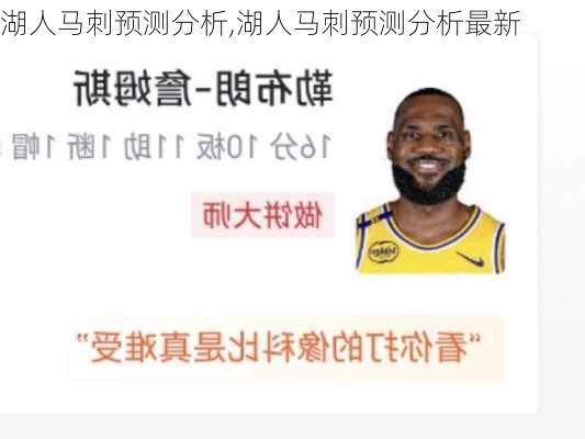 湖人马刺预测分析,湖人马刺预测分析最新