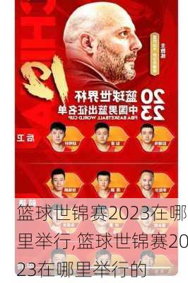 篮球世锦赛2023在哪里举行,篮球世锦赛2023在哪里举行的
