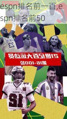 espn排名前一百,espn排名前50