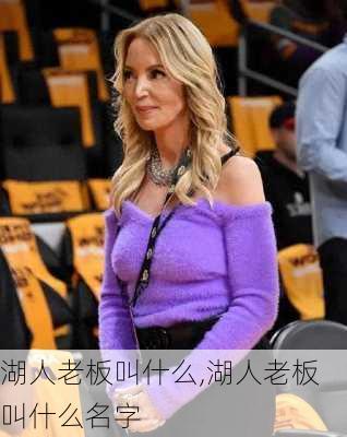 湖人老板叫什么,湖人老板叫什么名字