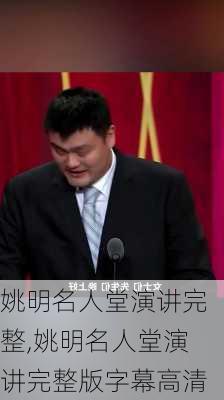 姚明名人堂演讲完整,姚明名人堂演讲完整版字幕高清