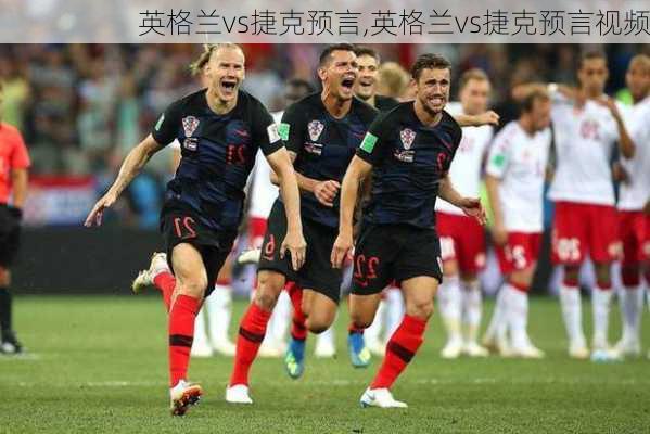 英格兰vs捷克预言,英格兰vs捷克预言视频