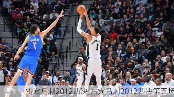 雷霆马刺2012西决,雷霆马刺2012西决第五场