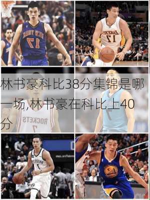 林书豪科比38分集锦是哪一场,林书豪在科比上40分