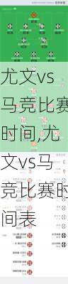 尤文vs马竞比赛时间,尤文vs马竞比赛时间表