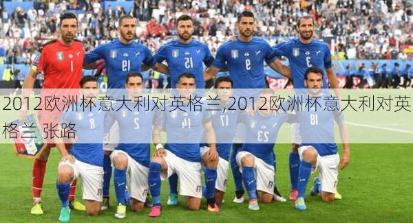 2012欧洲杯意大利对英格兰,2012欧洲杯意大利对英格兰 张路